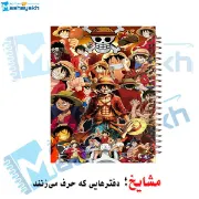 دفتر مشق مشایخ طرح گلچین خاطرات لوفی و پرچم کلاه‌حصیری Luffy & Jolly Roger از انیمه وان پیس کد N1094