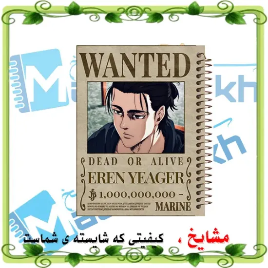 دفتر مشق مشایخ طرح پوستر تحت تعقیب ارن یگر Eren Yeager Wanted انیمه اتک آن تایتان کد N1108