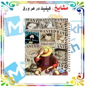 دفتر مشق مشایخ طرح لوفی و پوسترهای وانتد دزدان دریایی کلاه‌حصیری Straw Hat Crew Wanted انیمه وان پیس کد N1106
