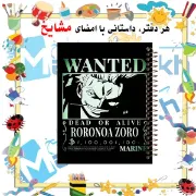 دفتر مشق مشایخ طرح پوستر تحت تعقیب رورونوا زورو بلک استایل Roronoa Zoro Wanted Dark انیمه وان پیس کد N1107