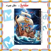 دفتر مشق مشایخ طرح کشتی هزار آفتاب و خدمه کلاه حصیری Thousand Sunny Straw Hat Crew انیمه وان پیس کد N1101