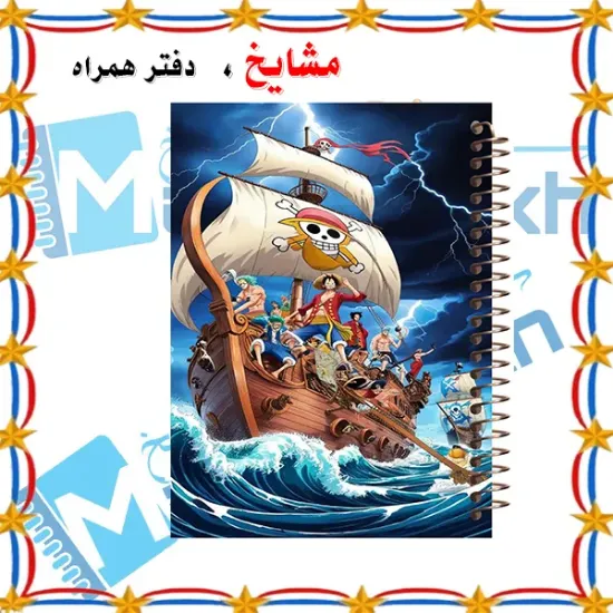 دفتر مشق مشایخ طرح کشتی هزار آفتاب و خدمه کلاه حصیری Thousand Sunny Straw Hat Crew انیمه وان پیس کد N1101