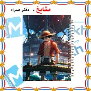 دفتر مشق مشایخ طرح مانکی دی لوفی با کلاه حصیری Monkey D Luffy انیمه وان پیس کد N1105
