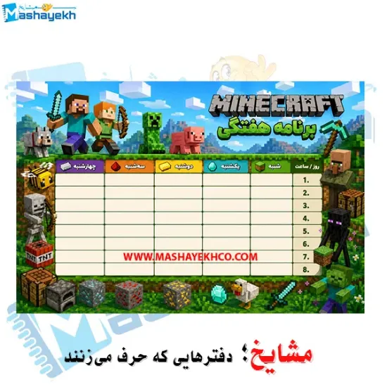 برنامه هفتگی مشایخ طرح ماینکرافت Minecraft مقوای براق 16×23 سانتی متر با ایام هفته و زنگ های تفریح
