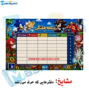 برنامه هفتگی مشایخ طرح سونیک Sonic مقوای براق 16×23 سانتی متر با ایام هفته و زنگ های تفریح