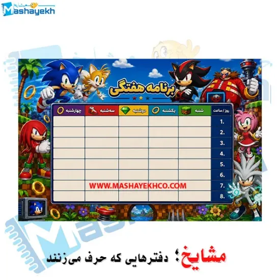 برنامه هفتگی مشایخ طرح سونیک Sonic مقوای براق 16×23 سانتی متر با ایام هفته و زنگ های تفریح