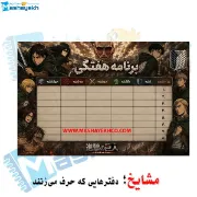برنامه هفتگی مشایخ طرح اتک آن تایتان Attack on Titan مقوای براق 16×23 سانتی متر با ایام هفته و زنگ های تفریح