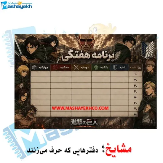 برنامه هفتگی مشایخ طرح اتک آن تایتان Attack on Titan مقوای براق 16×23 سانتی متر با ایام هفته و زنگ های تفریح