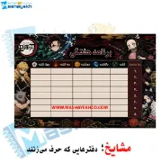 برنامه هفتگی مشایخ طرح شیطان کش Demon Slayer مقوای براق 16×23 سانتی متر با ایام هفته و زنگ های تفریح