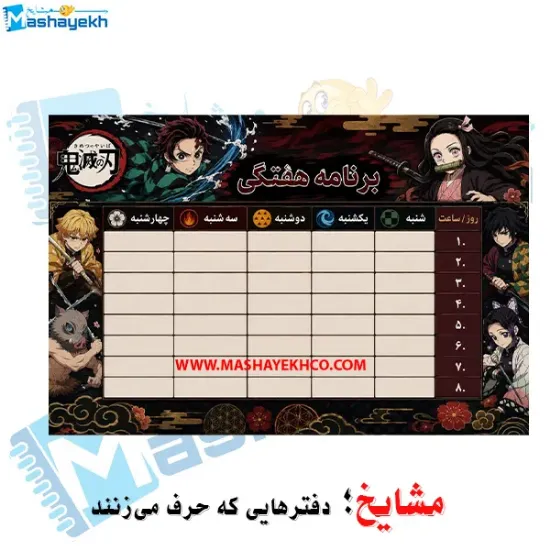 برنامه هفتگی مشایخ طرح شیطان کش Demon Slayer مقوای براق 16×23 سانتی متر با ایام هفته و زنگ های تفریح