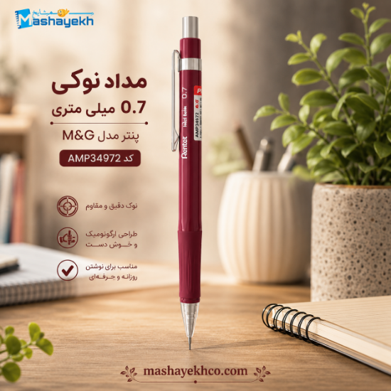 مداد نوکی ۰.۷ میلی‌متری پنتر سری M&G