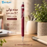 تصویر  مداد نوکی پنتر سری M&G مدل 0.7 میلیمتری