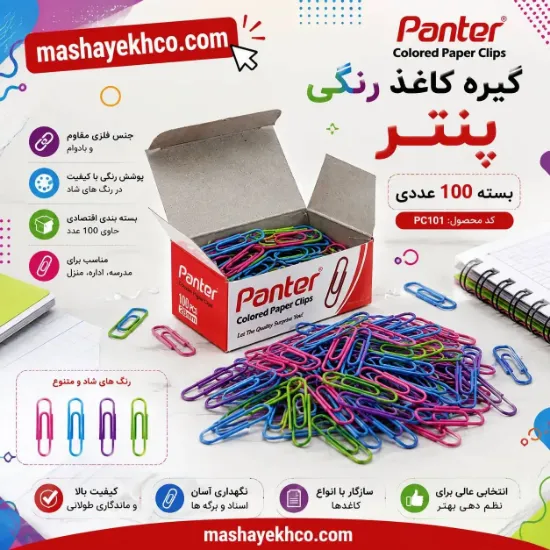 گیره کاغذ رنگی پنتر کد PC101 بسته 100 عددی