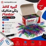 تصویر  گیره کاغذ رنگی پنتر سایز 28 میلی متری بسته 100 عددی
