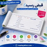 قبض رسید برای ثبت پرداخت و دریافت وجه