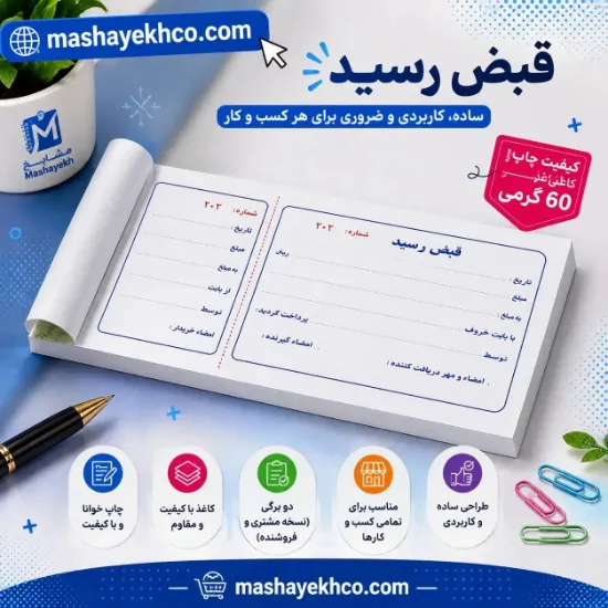 قبض رسید برای ثبت پرداخت و دریافت وجه