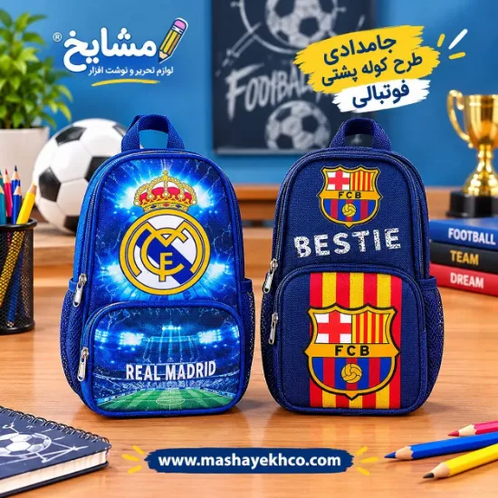 جامدادی بچه گانه مدل کوله پشتی طرح الکلاسیکو کد 3012