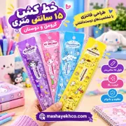 خط کش 15 سانتی متری فانتزی طرح کرومی و دوستان کد 917