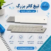 تیغ کاتر بزرگ 10 میل کد T-149 تیغه یدکی کاتر