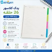 یدک کلاسور 100 برگ 26 حلقه کاغذ 70 گرم