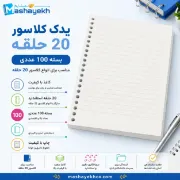 یدک کلاسور 100 برگ 20 حلقه مناسب کلاسور 20 حلقه