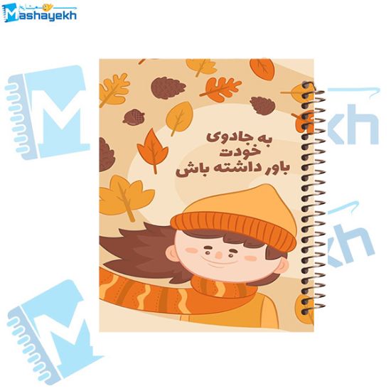 تصویر  دفتر شکرگزاری 100 برگ مشایخ طرح جملات انگیزشی کد ZT399