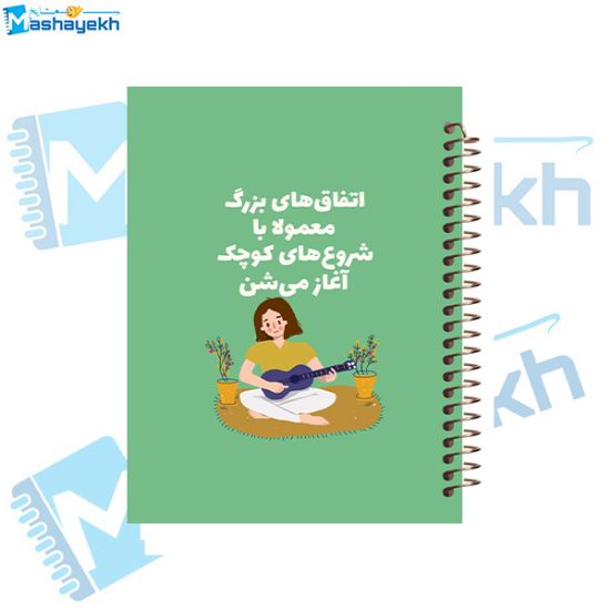 تصویر  دفتر شکرگزاری 100 برگ مشایخ طرح جملات انگیزشی کد ZT394 