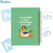تصویر  دفتر شکرگزاری 100 برگ مشایخ طرح جملات انگیزشی کد ZT394 