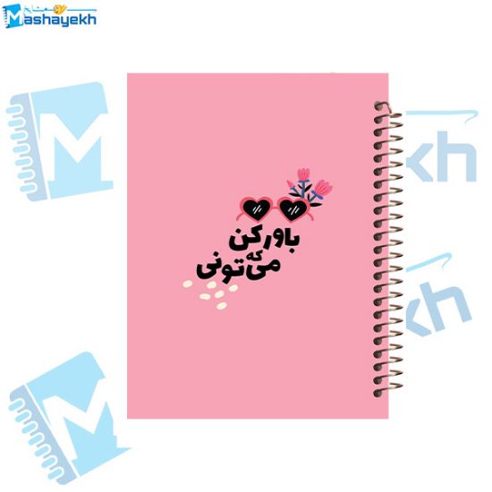 تصویر  دفتر شکرگزاری 100 برگ مشایخ طرح جملات انگیزشی کد ZT410 