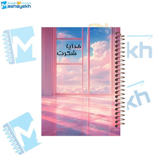 تصویر  دفتر شکرگزاری 100 برگ مشایخ طرح آسمان آبی کد ZT440 