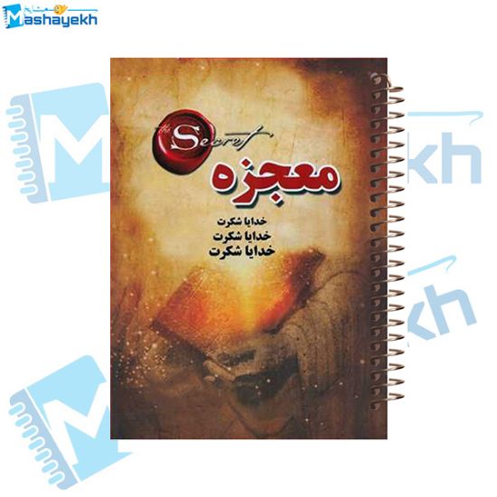 تصویر  دفتر شکرگزاری 60 برگ مشایخ طرح جملات انگیزشی کد DT482 