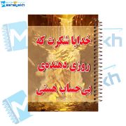 تصویر  دفتر شکرگزاری 60 برگ مشایخ طرح جملات انگیزشی کد DT483 