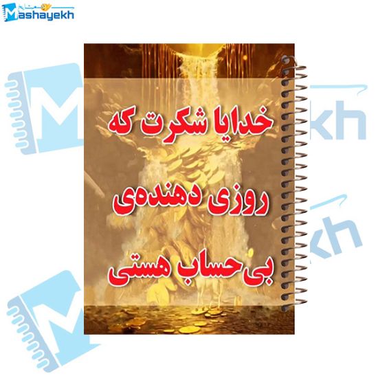 تصویر  دفتر شکرگزاری 60 برگ مشایخ طرح جملات انگیزشی کد DT483 