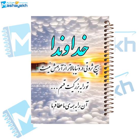 تصویر  دفتر شکرگزاری 60 برگ مشایخ طرح جملات انگیزشی کد DT484