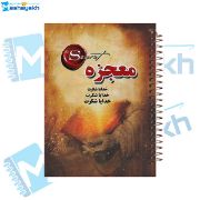 تصویر  دفتر شکرگزاری 100 برگ مشایخ طرح جملات انگیزشی کد ZT482