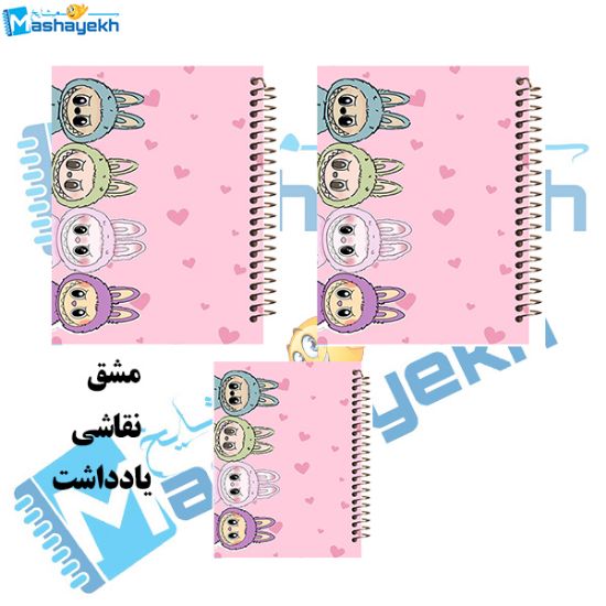 ست دفتر ۶۰ برگ مشایخ طرح لبوبو (LABUBU) مدل SET T558 با طراحی رنگارنگ و صحافی مقاوم