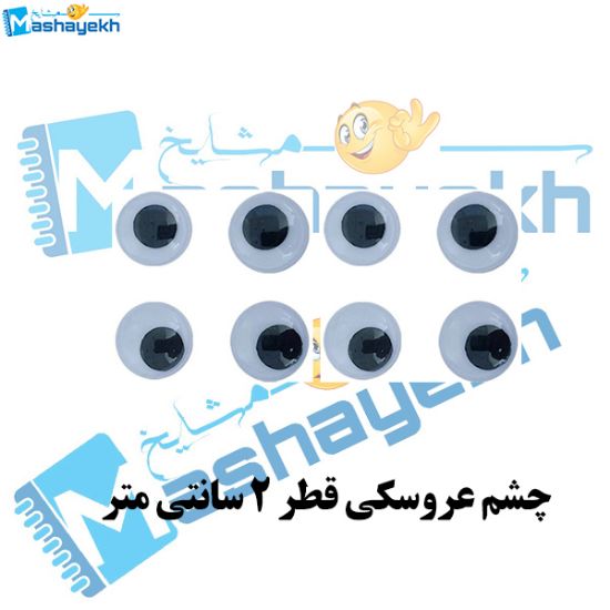 تصویر  چشم عروسکی قطر 2 سانتی متر بسته 8 عددی