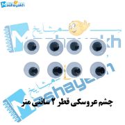 تصویر  چشم عروسکی قطر 2 سانتی متر بسته 8 عددی
