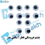تصویر  چشم عروسکی قطر 1 سانتی متر بسته 12 عددی