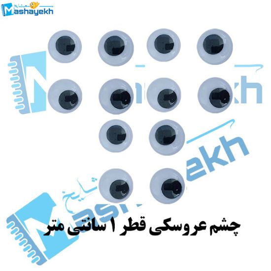 تصویر  چشم عروسکی قطر 1 سانتی متر بسته 12 عددی