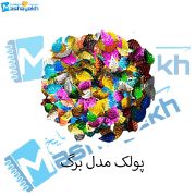 تصویر  پولک مدل برگ بسته 40 عددی