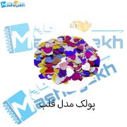 تصویر  پولک مدل قلب بسته 40 عددی