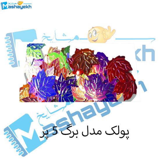 تصویر  پولک مدل  برگ 5 پر بسته 40 عددی