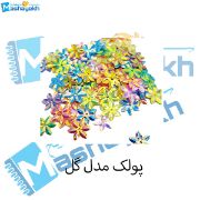 تصویر  پولک مدل گل بسته 40 عددی