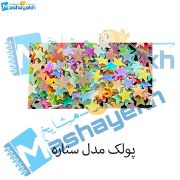 تصویر  پولک مدل ستاره بسته 40 عددی
