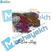 تصویر  پولک مدل گل بسته 40 عددی