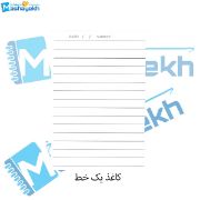 کاغذ یک‌خط مدل چک‌نویس سایز وزیری مناسب تمرین نوشتن و یادداشت‌برداری