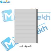 کاغذ یک‌خط مدل چک‌نویس سایز B6 مناسب یادداشت و تمرین نوشتن