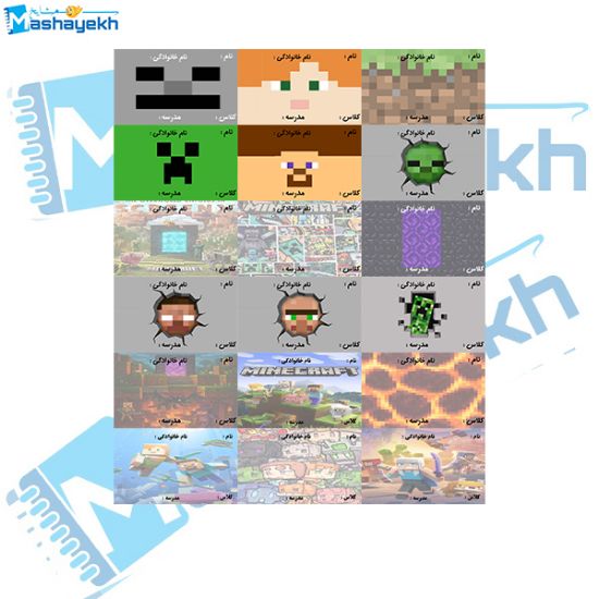 تصویر  برچسب نام و نام خانوادگی مشایخ طرح ماینکرافت (MINECRAFT) کد BR944 بسته 25 عددی