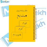 تصویر  دفتر برنامه ریزی 100 برگ مشایخ کد ZM867